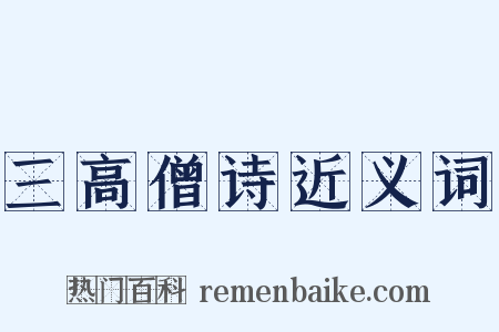 三高僧诗近义词是什么意思的图片